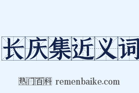 长庆集近义词是什么意思的图片